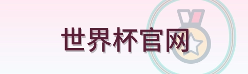 世界杯官网-Logo
